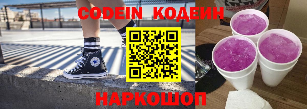 Кодеин напиток Lean (лин)  Кодеин Purple Drank  Сосновый Бор  Вход с VPN 